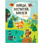 Найди, посчитай, наклей. Набор из 4-х книг, производитель МОЗАИКА kids , ISBN 978-5-43153-602-1, № 2