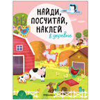 Найди, посчитай, наклей. Набор из 4-х книг, производитель МОЗАИКА kids , ISBN 978-5-43153-602-1, № 5