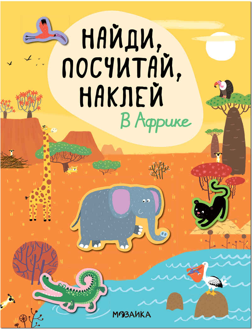 Найди, посчитай, наклей. Набор из 4-х книг, производитель МОЗАИКА kids , ISBN 978-5-43153-602-1, № 8