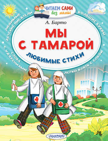 Мы с Тамарой. Любимые стихи. Барто А.Л. Читаем сами без мамы, производитель АСТ , ISBN 978-5-17095-060-7№ 1