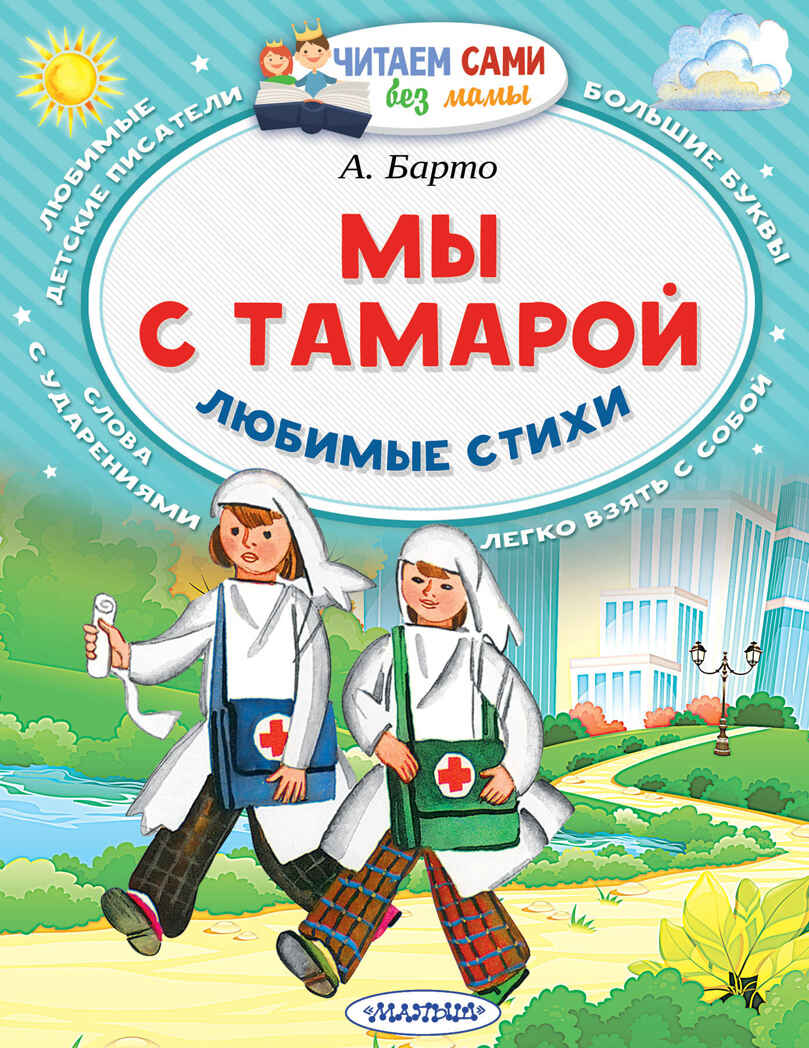 Мы с Тамарой. Любимые стихи. Барто А.Л. Читаем сами без мамы, производитель АСТ , ISBN 978-5-17095-060-7, № 1