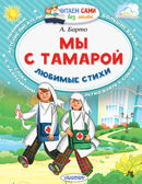 Мы с Тамарой. Любимые стихи. Барто А.Л. Читаем сами без мамы, производитель АСТ , ISBN 978-5-17095-060-7, № 1