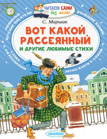 Вот какой рассеянный и другие любимые стихи. Маршак С.Я. Читаем сами без мамы, производитель АСТ , ISBN 978-5-17101-333-2№ 1