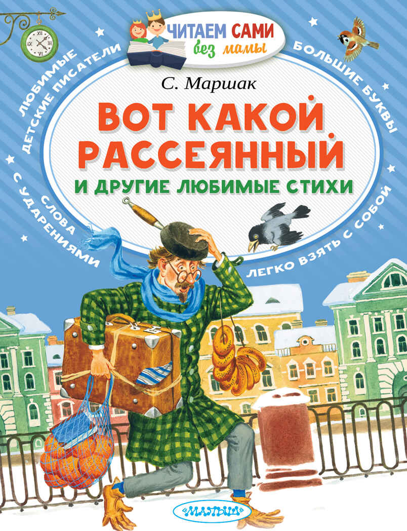 Вот какой рассеянный и другие любимые стихи. Маршак С.Я. Читаем сами без мамы, производитель АСТ , ISBN 978-5-17101-333-2, № 1