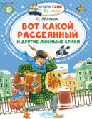 Вот какой рассеянный и другие любимые стихи. Маршак С.Я. Читаем сами без мамы, производитель АСТ , ISBN 978-5-17101-333-2, № 1