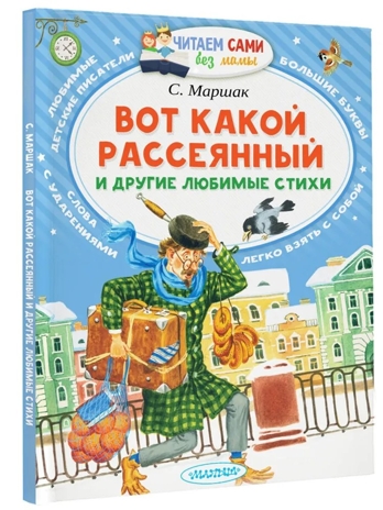 Вот какой рассеянный и другие любимые стихи. Маршак С.Я. Читаем сами без мамы, производитель АСТ , ISBN 978-5-17101-333-2№ 2
