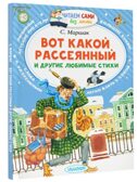 Вот какой рассеянный и другие любимые стихи. Маршак С.Я. Читаем сами без мамы, производитель АСТ , ISBN 978-5-17101-333-2, № 2