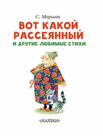 Вот какой рассеянный и другие любимые стихи. Маршак С.Я. Читаем сами без мамы, производитель АСТ , ISBN 978-5-17101-333-2№ 4