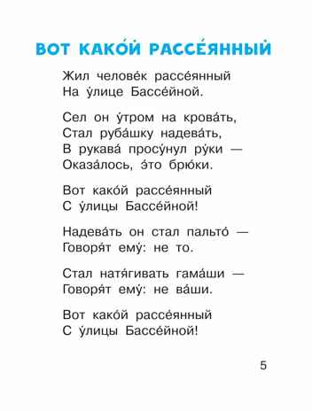Вот какой рассеянный и другие любимые стихи. Маршак С.Я. Читаем сами без мамы, производитель АСТ , ISBN 978-5-17101-333-2№ 5
