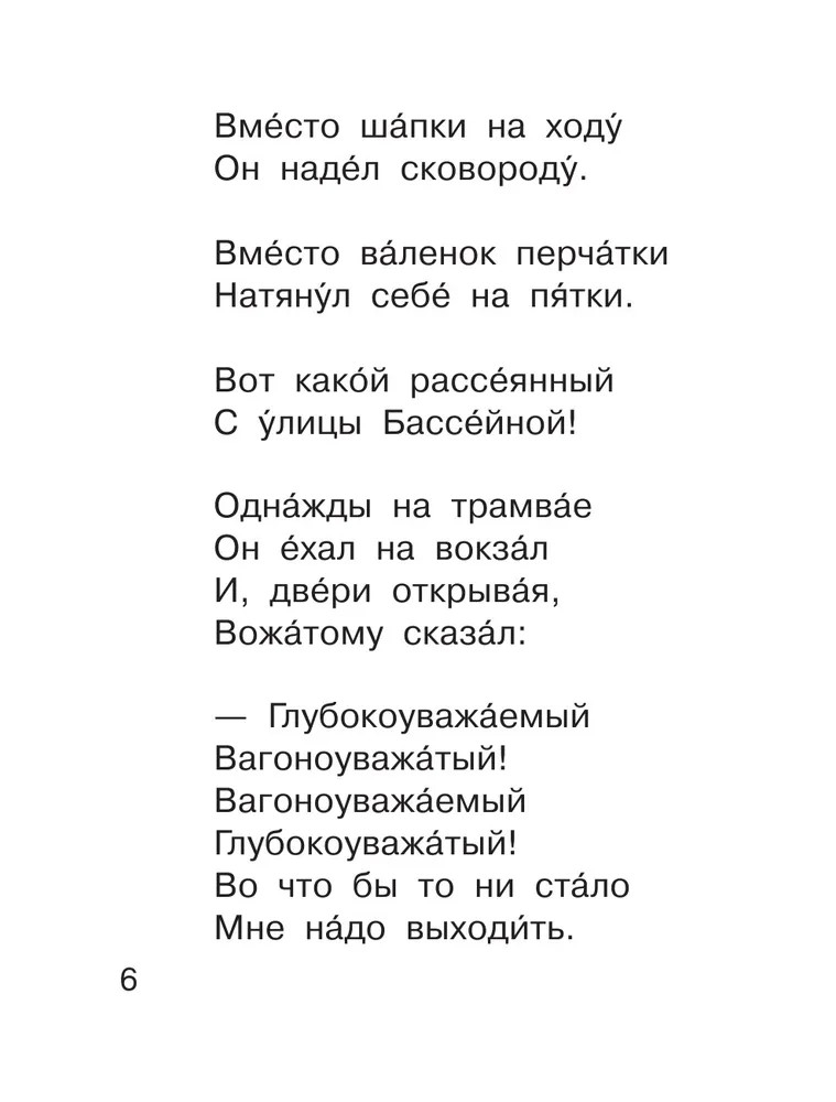 Вот какой рассеянный и другие любимые стихи. Маршак С.Я. Читаем сами без мамы, производитель АСТ , ISBN 978-5-17101-333-2, № 6