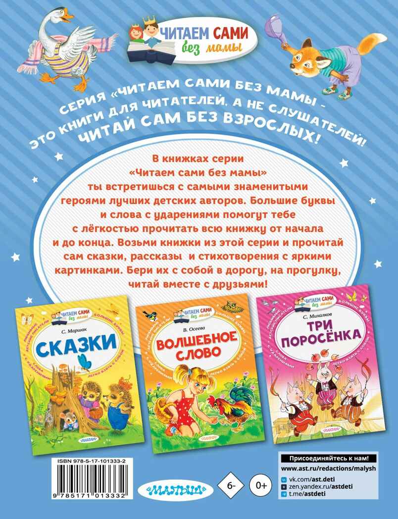 Вот какой рассеянный и другие любимые стихи. Маршак С.Я. Читаем сами без мамы, производитель АСТ , ISBN 978-5-17101-333-2, № 7