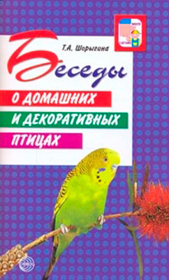 Беседы о домашних и декоративных птицах., производитель Сфера ТЦ , ISBN 200-0-54188-027-5, № 1