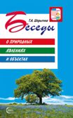 Беседы о природных явлениях и объектах. Шорыгина Т.А. Вместе с детьми, производитель Сфера ТЦ , ISBN 978-5-99492-287-3, № 1