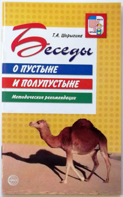 Беседы о пустыне и полупустыне. Метод.рекомендации., производитель Сфера ТЦ , ISBN 978-5-99490-271-4, № 1
