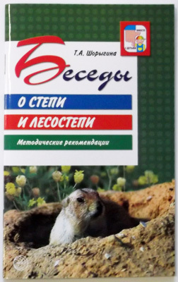 Беседы о степи и лесостепи. Методические рекомендации., производитель Сфера ТЦ , ISBN 978-5-99490-263-9, № 1