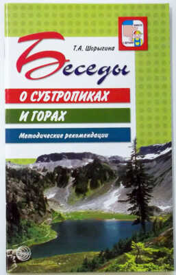 Беседы о субтропиках и горах. Метод.рекомендации., производитель Сфера ТЦ , ISBN 978-5-99490-256-1№ 1