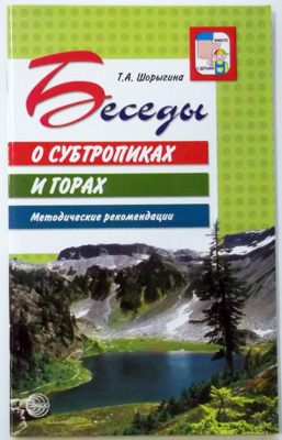 Беседы о субтропиках и горах. Метод.рекомендации., производитель Сфера ТЦ , ISBN 978-5-99490-256-1, № 1