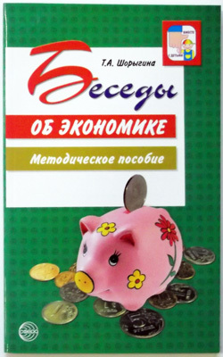 Беседы об экономике. Методическое пособие., производитель Сфера ТЦ , ISBN 978-5-99490-232-5, № 1