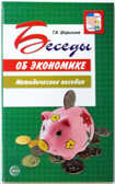 Беседы об экономике. Методическое пособие., производитель Сфера ТЦ , ISBN 978-5-99490-232-5, № 1