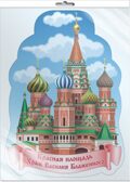 *Ф-15782 ПЛАКАТ ВЫРУБНОЙ А3 В ПАКЕТЕ. Храм Василия Блаженного (двухсторонний, в индивидуальной упаковке), производитель Сфера ТЦ , ISBN 463-0-11204-246-7, № 1