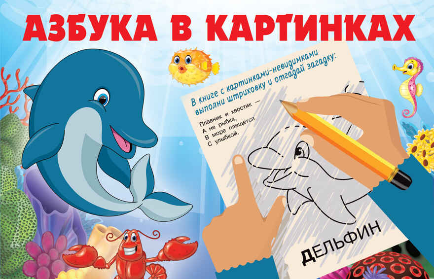 Азбука в картинках. Книжка с картинками-невидимками Гайдель Е. А., производитель АСТ , ISBN 978-5-17150-035-1, № 1