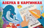 Азбука в картинках. Книжка с картинками-невидимками Гайдель Е. А., производитель АСТ , ISBN 978-5-17150-035-1, № 1