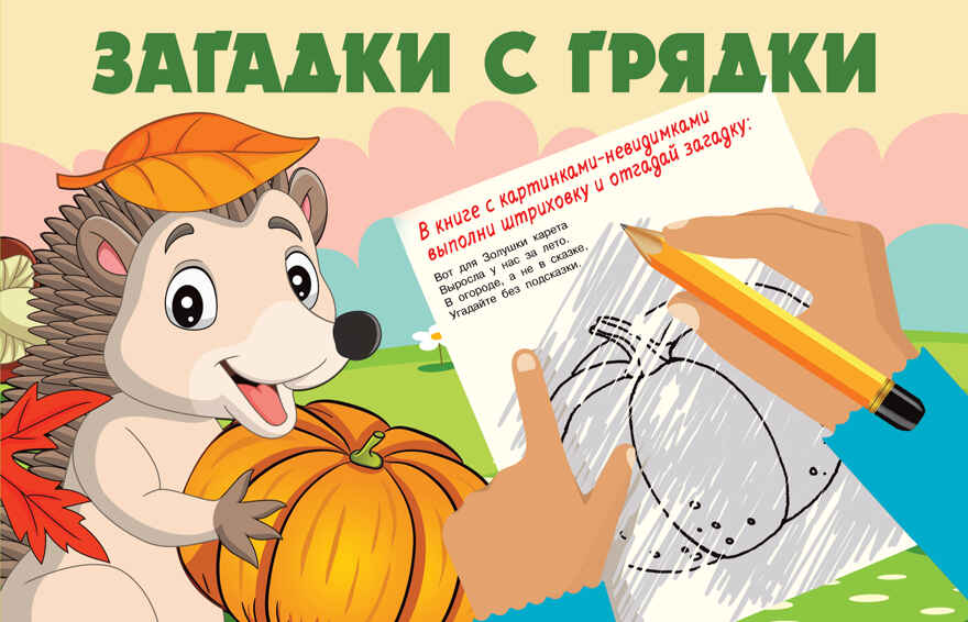 Загадки с грядки. Книжка с картинками-невидимками Гайдель Е. А., производитель АСТ , ISBN 978-5-17150-028-3, № 1