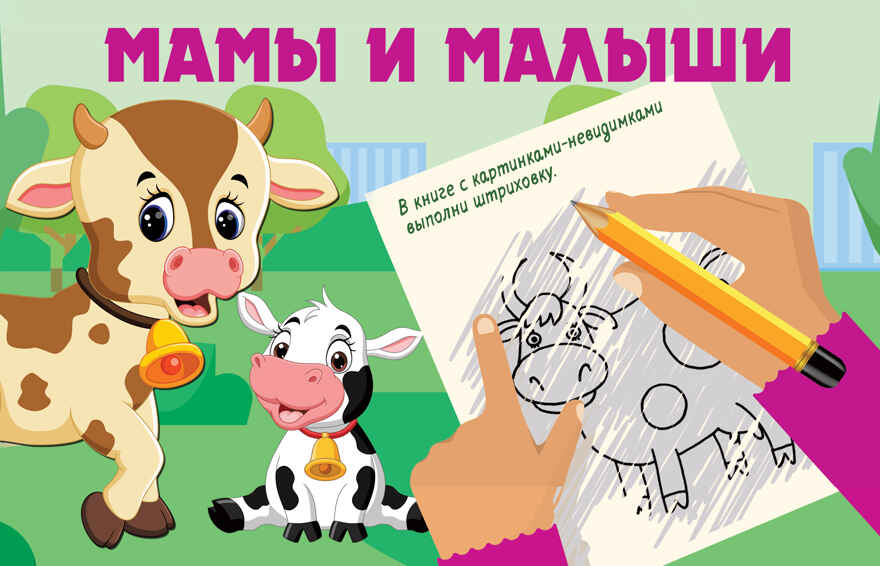 Мамы и малыши. Книжка с картинками-невидимками Дмитриева В. Г., производитель АСТ , ISBN 978-5-17150-031-3, № 1