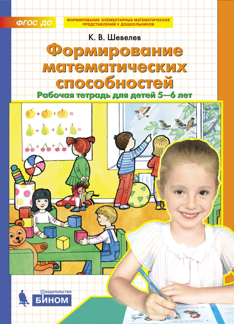 Формирование математических способностей. Рабочая тетрадь для детей 5-6 лет. Шевелев К.В., производитель Просвещение , ISBN 978-5-09125-045-9, № 1