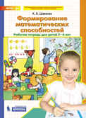 Формирование математических способностей. Рабочая тетрадь для детей 5-6 лет. Шевелев К.В., производитель Просвещение , ISBN 978-5-09125-045-9, № 1