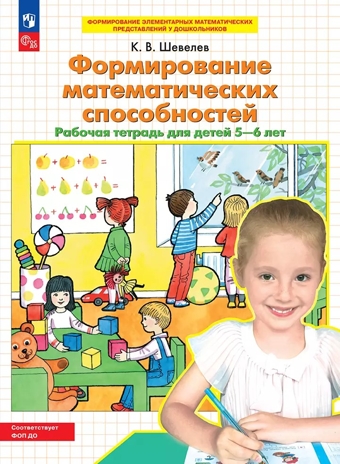 Формирование математических способностей. Рабочая тетрадь для детей 5-6 лет. Шевелев К.В., производитель Просвещение , ISBN 978-5-09125-045-9№ 1