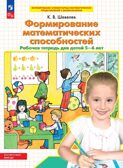 Формирование математических способностей. Рабочая тетрадь для детей 5-6 лет. Шевелев К.В., производитель Просвещение , ISBN 978-5-09125-045-9, № 1