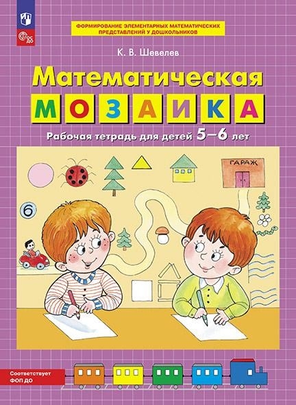 Математическая мозаика. Рабочая тетрадь для детей 5-6 лет. Шевелев К.В., производитель БИНОМ , ISBN 978-5-09098-489-8, № 1