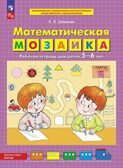 Математическая мозаика. Рабочая тетрадь для детей 5-6 лет. Шевелев К.В., производитель БИНОМ , ISBN 978-5-09098-489-8, № 1