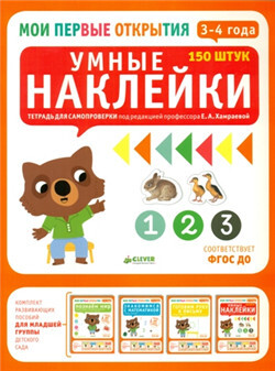 Мои первые открытия. 3-4 года. Умные наклейки. Бадреддин Д., производитель Клевер (Clever) , ISBN 978-5-90685-606-7, № 1