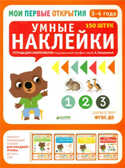 Мои первые открытия. 3-4 года. Умные наклейки. Бадреддин Д., производитель Клевер (Clever) , ISBN 978-5-90685-606-7, № 1