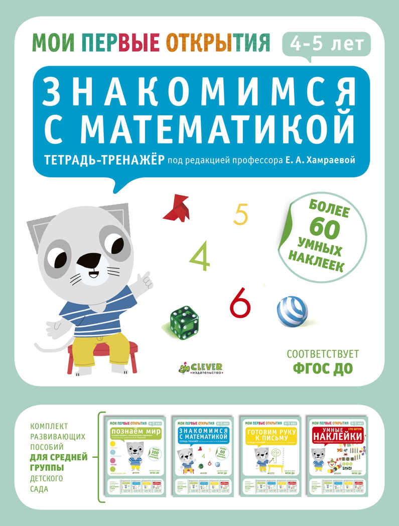 Мои первые открытия. 4-5 лет. Знакомимся с математикой. Руссо Ф., Шове Ю., производитель Клевер (Clever) , ISBN 978-5-90685-605-0, № 1