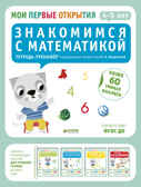 Мои первые открытия. 4-5 лет. Знакомимся с математикой. Руссо Ф., Шове Ю., производитель Клевер (Clever) , ISBN 978-5-90685-605-0, № 1