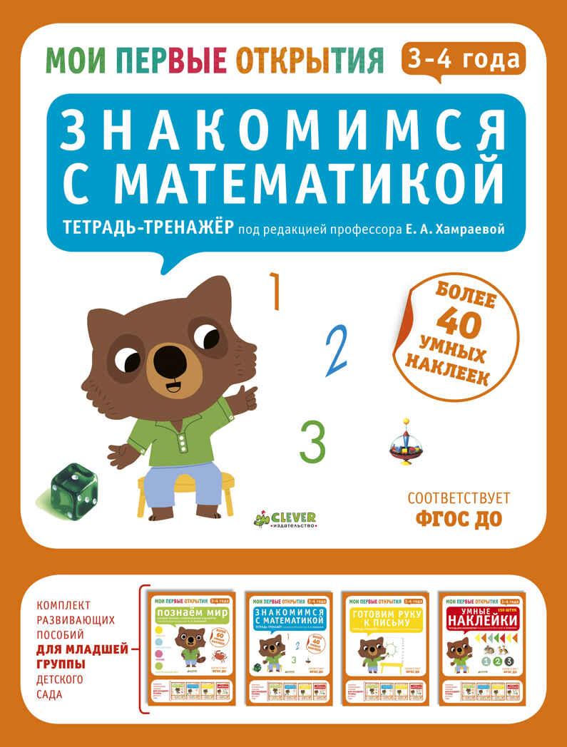 Мои первые открытия. 3-4 года. Знакомимся с математикой. Руссо Ф., Шове Ю., производитель Клевер (Clever) , ISBN 978-5-90682-407-3, № 1