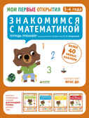 Мои первые открытия. 3-4 года. Знакомимся с математикой. Руссо Ф., Шове Ю., производитель Клевер (Clever) , ISBN 978-5-90682-407-3, № 1