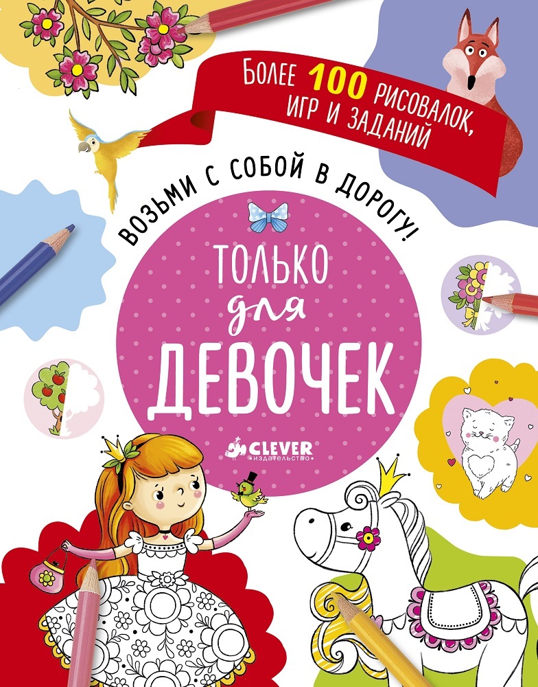 Возьми с собой в дорогу! Только для девочек. Рисуем и играем, производитель Клевер (Clever) , ISBN 978-5-90685-602-9, № 1