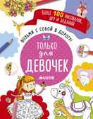 Возьми с собой в дорогу! Только для девочек. Рисуем и играем, производитель Клевер (Clever) , ISBN 978-5-90685-602-9, № 1