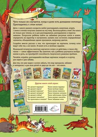 Что делают коты? (ил. Н. Кухарской). Научимся: играем и читаем, производитель Эксмо , ISBN 978-5-69993-719-6№ 2