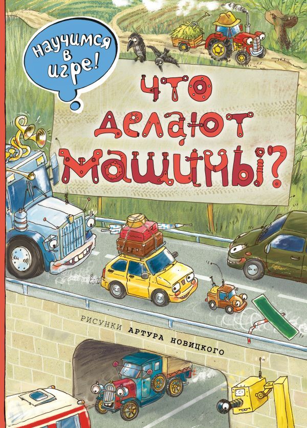 Что делают машины? (ил. А. Новицкого). Научимся: играем и читаем, производитель Эксмо , ISBN 978-5-69982-992-7, № 1