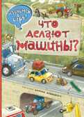 Что делают машины? (ил. А. Новицкого). Научимся: играем и читаем, производитель Эксмо , ISBN 978-5-69982-992-7, № 1