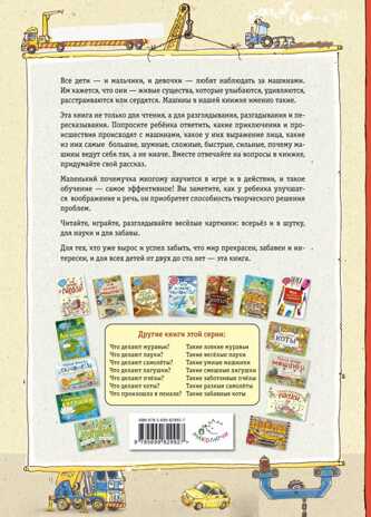 Что делают машины? (ил. А. Новицкого). Научимся: играем и читаем, производитель Эксмо , ISBN 978-5-69982-992-7№ 2