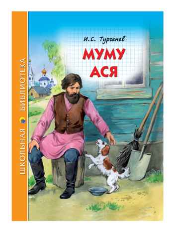Муму. Ася. Тургенев И. С. Школьная библиотека, производитель Проф-Пресс , ISBN 978-5-37827-258-7№ 1