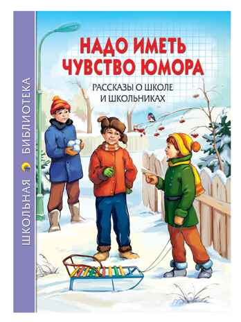 Надо иметь чувство юмора. Рассказы о школе и школьниках. Школьная библиотека, производитель Проф-Пресс , ISBN 978-5-37826-867-2№ 1