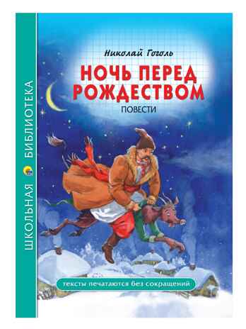 Ночь перед рождеством. Гоголь Н. Школьная библиотека, производитель Проф-Пресс , ISBN 978-5-37828-082-7№ 1