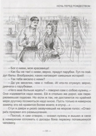 Ночь перед рождеством. Гоголь Н. Школьная библиотека, производитель Проф-Пресс , ISBN 978-5-37828-082-7№ 3